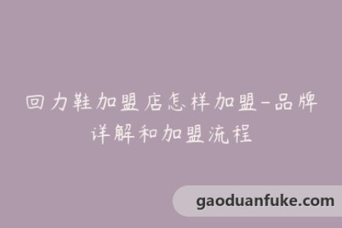 回力鞋加盟店怎样加盟-品牌详解和加盟流程