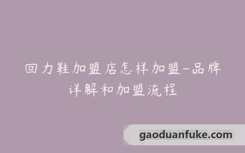 回力鞋加盟店怎样加盟-品牌详解和加盟流程