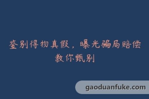 鉴别得物真假，曝光骗局赔偿教你甄别