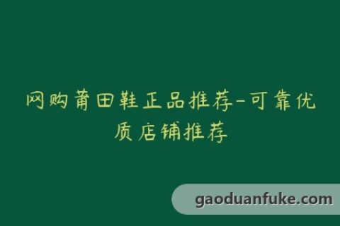 网购莆田鞋正品推荐-可靠优质店铺推荐