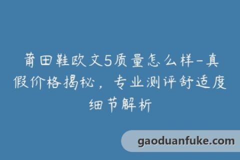 莆田鞋欧文5质量怎么样-真假价格揭秘，专业测评舒适度细节解析