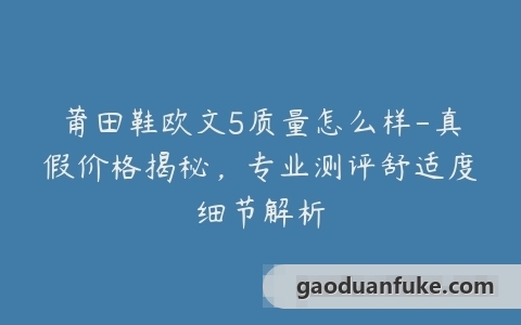 莆田鞋欧文5质量怎么样-真假价格揭秘，专业测评舒适度细节解析