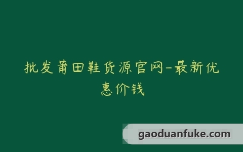 批发莆田鞋货源官网-最新优惠价钱