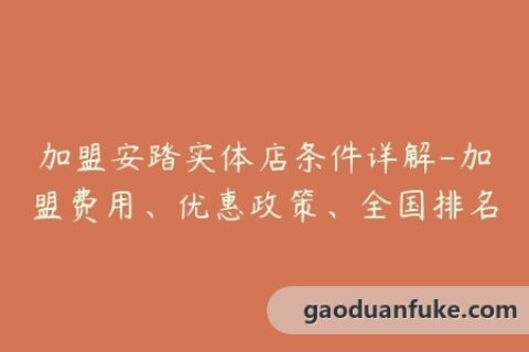 加盟安踏实体店条件详解-加盟费用、优惠政策、全国排名