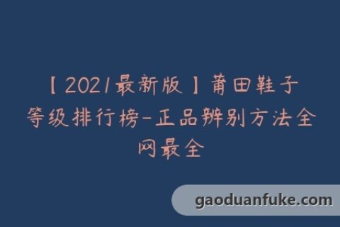【2021最新版】莆田鞋子等级排行榜-正品辨别方法全网最全
