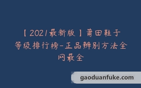 【2021最新版】莆田鞋子等级排行榜-正品辨别方法全网最全