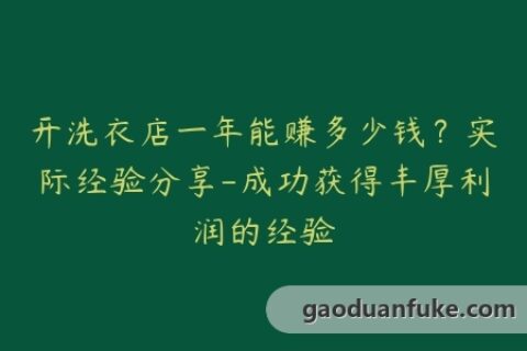 开洗衣店一年能赚多少钱？实际经验分享-成功获得丰厚利润的经验