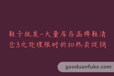 鞋子批发-大量库存品牌鞋清仓3元处理限时折扣热卖促销
