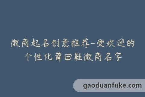 微商起名创意推荐-受欢迎的个性化莆田鞋微商名字