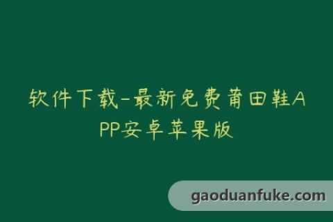 软件下载-最新免费莆田鞋APP安卓苹果版