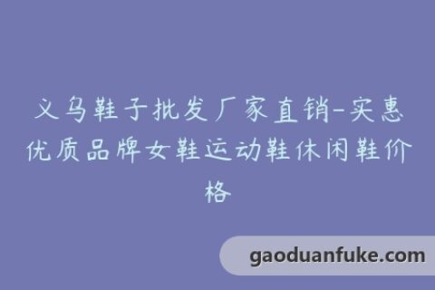 义乌鞋子批发厂家直销-实惠优质品牌女鞋运动鞋休闲鞋价格