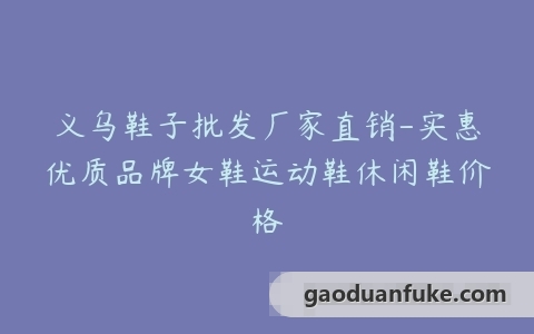 义乌鞋子批发厂家直销-实惠优质品牌女鞋运动鞋休闲鞋价格