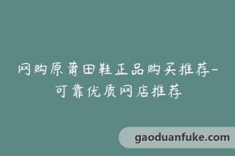 网购原莆田鞋正品购买推荐-可靠优质网店推荐