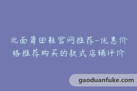 北面莆田鞋官网推荐-优惠价格推荐购买的款式店铺评价
