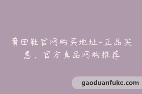 莆田鞋官网购买地址-正品实惠，官方真品网购推荐