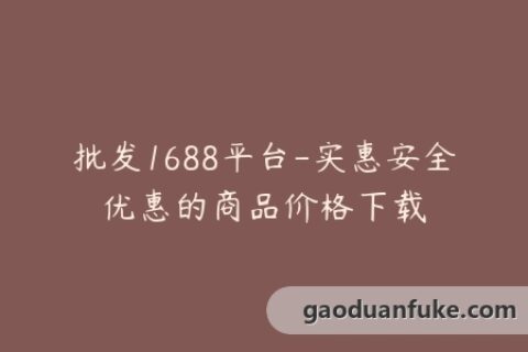 批发1688平台-实惠安全优惠的商品价格下载