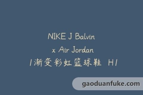 NIKE J Balvin x Air Jordan 1渐变彩虹篮球鞋  H12细节解剖