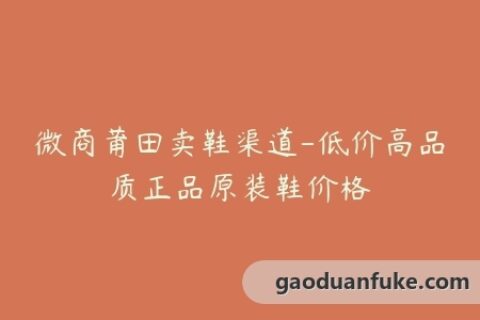 微商莆田卖鞋渠道-低价高品质正品原装鞋价格