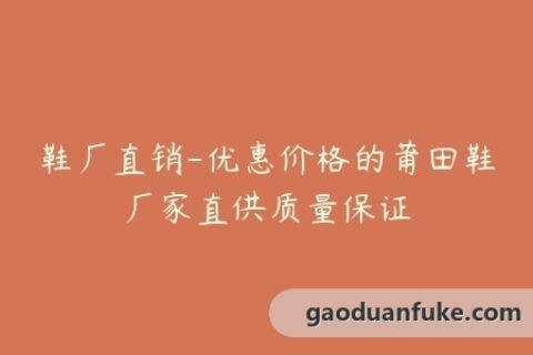 鞋厂直销-优惠价格的莆田鞋厂家直供质量保证