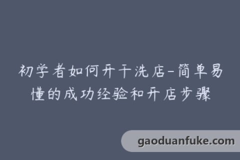 初学者如何开干洗店-简单易懂的成功经验和开店步骤
