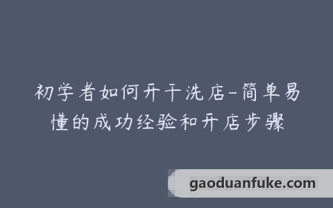 初学者如何开干洗店-简单易懂的成功经验和开店步骤